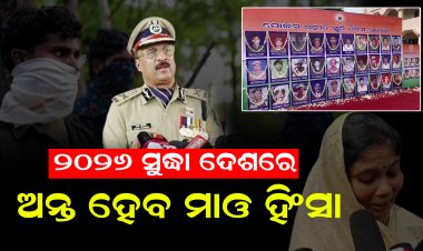 ୬୫ତମ ପୋଲିସ ସହିଦ ଦିବସ ପାଳନ ଅବସରରେ କହିଲେ ଡିଜିପି