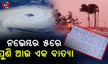 କହୁଛି, ଆର ମାସରେ ଆଉ ଏକ ବାତ୍ୟା ହେବ, ଅକ୍ଟୋବର ବାତ୍ୟା ସତ ହେଲା