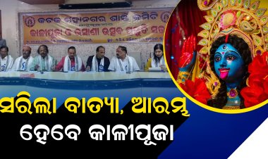 କାଳୀପୂଜା ପାଇଁ ଅଣ୍ଟା ଭିଡିଲାଣି କଟକ ସହର