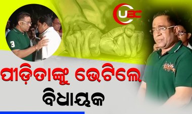 ପୀଡିତା ନାବାଳିକାକୁ ଭେଟିଲେ ବିଧାୟକ      