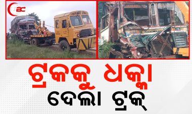ଟ୍ରକକୁ ଧକ୍କା ଦେଲା ଟ୍ରକ୍ ଜଣେ ଗୁରୁତର      