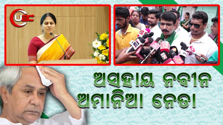 ନାରୀନେତ୍ରୀଙ୍କୁ ସୁରକ୍ଷା ଦେଇ ପାରୁ ନାହାନ୍ତି କି ନେତା ମାନୁ ନାହାନ୍ତି