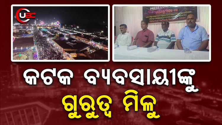 କଟକ ବାଲିଯାତ୍ରା ପାଇଁ କେଁ, ବାଲିଯାତ୍ରା ବ୍ୟବସାୟୀ ସଂଘ ଦାବି କଲା ସ୍ଥାୟିତ୍ୱ