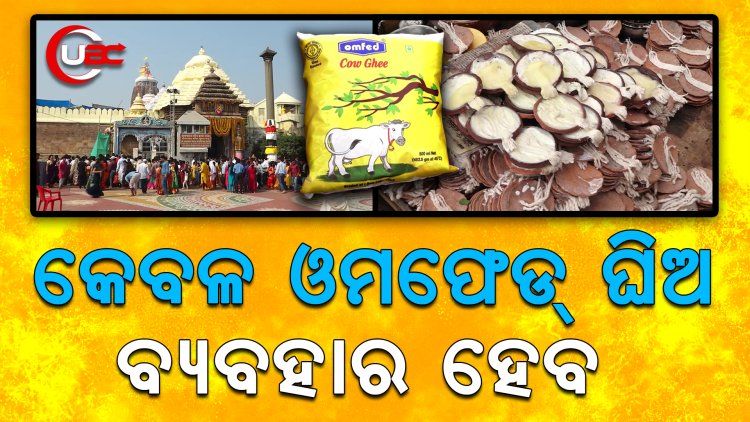 ଶ୍ରୀମନ୍ଦିରରେ ଦୀପ, ଭୋଗ, ମହାପ୍ରସାଦ ସବୁଥିରେ କେବଳ ଓମଫେଡ୍ ଘିଅ ବ୍ୟବହାର କରିବାକୁ ନିଦେ୍ର୍ଦଶ