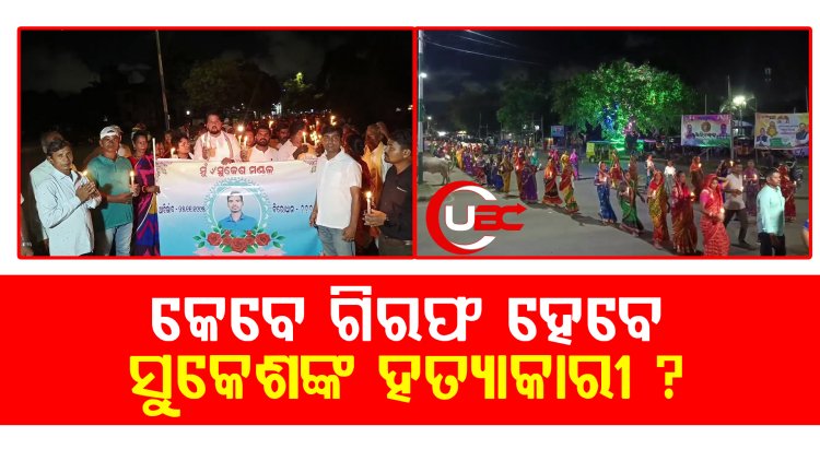 ପାରାଦ୍ୱୀପ କଂଗ୍ରେସ ପକ୍ଷରୁ ପୋଲିସକୁ ୧୫ ଦିନର ମହଲତ, ଅଭିଯୁକ୍ତଙ୍କୁ ଗିରଫ କର