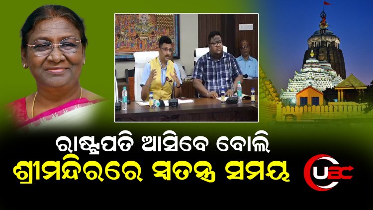 ଅକ୍ଟୋବର ୨୪ ତାରିଖ ଦିନ ୧୧ଟା ପରଠାରୁ ସାଧାରଣ ଦର୍ଶନ ବନ୍ଦ ରହିବ, ରାଷ୍ଟ୍ରପତି ଫେରିବା ଯାଏଁ