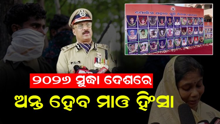 ୬୫ତମ ପୋଲିସ ସହିଦ ଦିବସ ପାଳନ ଅବସରରେ କହିଲେ ଡିଜିପି