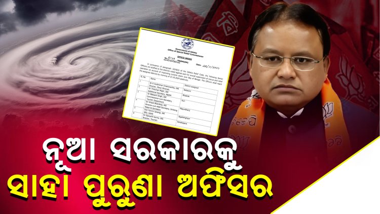 ଜିଲ୍ଲା ସମ୍ଭାଳିବେ ବାତ୍ୟା ଏକ୍ସପର୍ଟ ଆଇଏଏସ ଅଫିସର