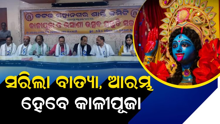 କାଳୀପୂଜା ପାଇଁ ଅଣ୍ଟା ଭିଡିଲାଣି କଟକ ସହର