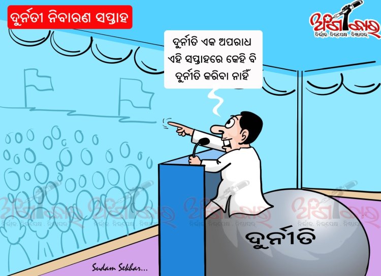ଦୁର୍ନୀତୀ ନିବାରଣ ସପ୍ତାହ