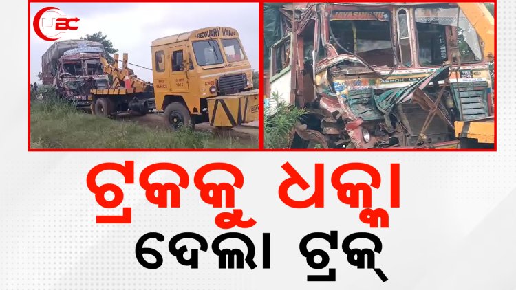 ଟ୍ରକକୁ ଧକ୍କା ଦେଲା ଟ୍ରକ୍ ଜଣେ ଗୁରୁତର      