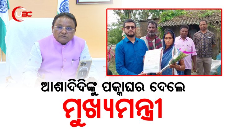 କଥା ଦେଇ କଥା ରଖିଲେ ମୁଖ୍ୟମନ୍ତ୍ରୀ