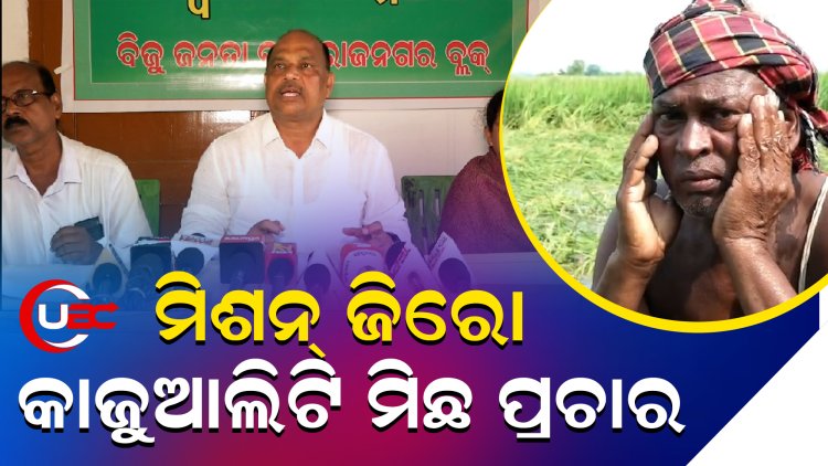 ବାତ୍ୟାରେ ୩ ଜଣଙ୍କ ଜୀବନ ଯାଇଛି, ରିଲିଫ୍ ଠୁ ଦୁରରେ ବିପନ୍ନ କହିଲେ ରାଜନଗର ବିଧାୟକ