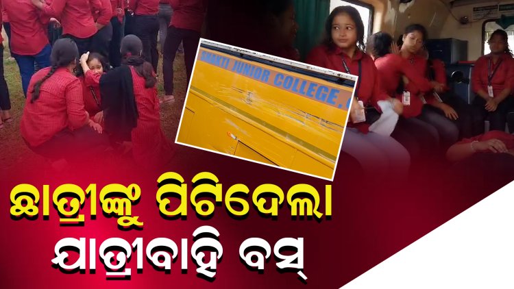୧୦ ଜଣ ସ୍କୁଲ୍ ଛାତ୍ରୀ ଆହତ, ଫେରାର୍ ହୋଇଗଲା ଯାତ୍ରୀବାହି ବସ୍ 