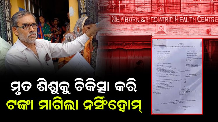 ମୃତ୍ୟୁ ପରେ ଲାଞ୍ଚ ଯାଚୁଛି ଡାକ୍ତରଖାନା, ଗିରଫ ଓ ଡାକ୍ତରଖାନା ସିଲ୍ ଦାବିରେ ଧାରଣାରେ ସଂପର୍କୀୟ