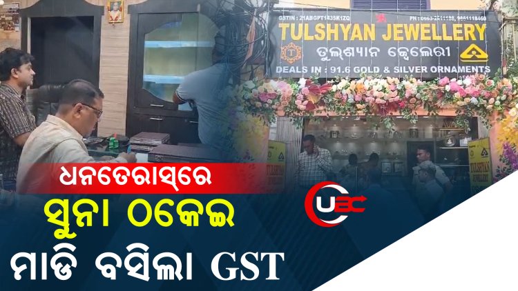 ତୁଲସ୍ୟାନ ଗହଣା ଦୋକାନରେ ଏଝଞ ଟିମ୍ , ୩ ଜାଗାରେ ତଲାସି 