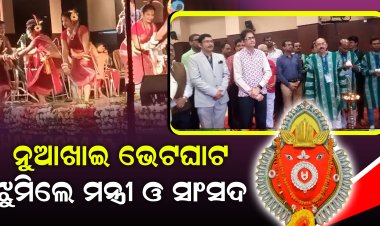 ନୁଆ ଖାଇ ଭେଟ ଘାଟ l ଝୁମିଲେ ମନ୍ତ୍ରୀ ଓ ସାଂସଦ l