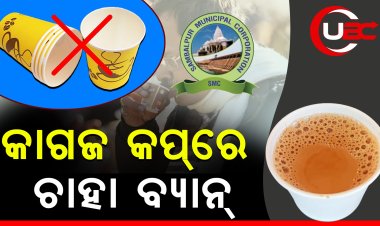 କାଗଜ କପ୍ ରେ ଚା ଦେବାକୁ ନିଷିଦ୍ଧ କଲା ମହାନଗର ନିଗମ