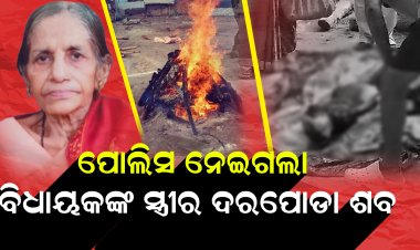 ମଶାଣୀ ମଝିରେ ଫ୍ୟାମିଲି ଡ୍ରାମା, ପୋଷ୍ଟ ମର୍ଟମ ଦାବିରେ ଅଧାରେ ରହିଗଲ ଶବ ସଂସ୍କାର