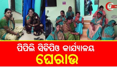 ପିପିଲି ସିଡିପିଓ କାର୍ଯ୍ୟାଳୟ ଘେରାଉ   