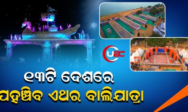 ୭୦ ଲକ୍ଷ ଦର୍ଶକଙ୍କୁ ଜଗିବେ ୭୦ ପ୍ଲାଟୁନ୍ ଫୋର୍ସ, ଲେଜର ଶୋ,ଡ୍ରୋନ୍ ଶୋ, କାଳ୍ପନିକ ଦୁନିଆଁ ଦେଖିବେ ଲୋକେ
