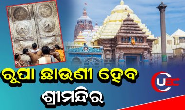 ଭକ୍ତମାନଙ୍କ ଦାନ ଅର୍ଥେ ମିଳିଥିବା ପ୍ରାୟ ୩୦୦ କେଜିରୁ ଉର୍ଦ୍ଧ ରୁପା ବ୍ୟବହାର ହେବ
