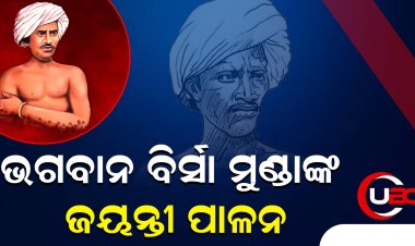 କଟକରେ ଭଗବାନ ବିର୍ସା ମୁଣ୍ଡାଙ୍କ ଜୟନ୍ତୀ ପାଳନ