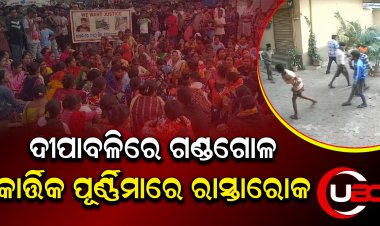 ଗଣ୍ଡଗୋଳରେ ଆହତ ଥିବା ଯୁବକର ମୃତ୍ୟୁ ପରେ, କ୍ଷତିପୁରଣ ଦାବିରେ ରାସ୍ତାରୋକ