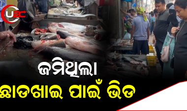 ଜମିଥିଲା ଛାଡଖାଇ ପାଇଁ ଭିଡ      