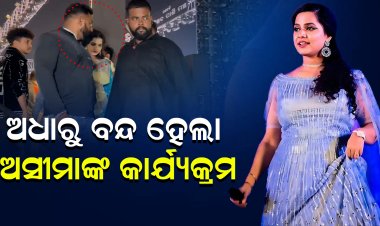 ଅସୀମାଙ୍କ କାର୍ଯ୍ୟକ୍ରମ ବନ୍ଦ କଲା କମିସନରେଟ ପୋଲିସ