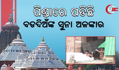 ରତ୍ନଭଣ୍ଡାରଖୋଲିଦେଇ ବାଃ ବାଃ ନେଉଛନ୍ତି ସରକାର