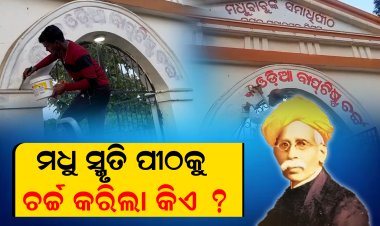 ବିରୋଧ ପରେ ଲିଭାଗଲା ସମାଧି ପୀଠରେ ଲେଖାଥିବା ଓଡିଆ ଵାପଟିଷ୍ଟ ଚର୍ଚ୍ଚ