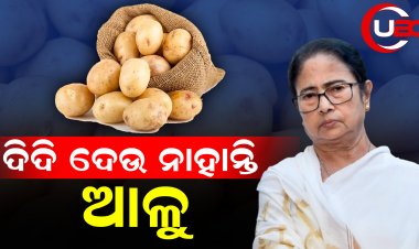 ବୁଧବାର ରାତିରୁ ଆଳୁ ଟ୍ରକ ଓଡିଶା ବେଙ୍ଗଲ ସୀମାରେ ଅଟକି ରହିଛି