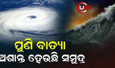 ପୁଣି ବାତ୍ୟା, ଅଶାନ୍ତ ହେଉଛି ସମୁଦ୍ର   