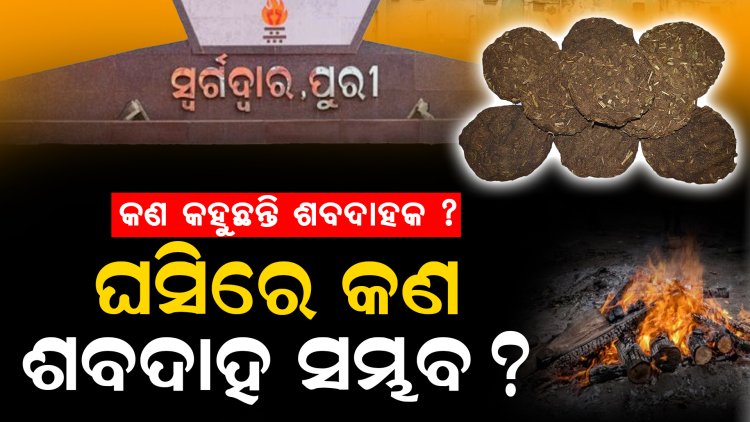 ଯୋଜନା ଚିନ୍ତା କରିଦେଲେ ମନ୍ତ୍ରୀ, ବାସ୍ତବତା ବିଚାର କରିଲେ ନାହିଁ