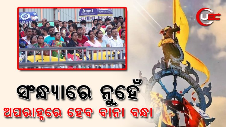 କାର୍ତ୍ତିକ ଭିଡକୁ ଦେଖି ସପ୍ତାହେ ପାଇଁ ବାନା ବନ୍ଧା ନୀତିରେ ପରିବର୍ତ୍ତନ କଲେ ପ୍ରଶାସକ 