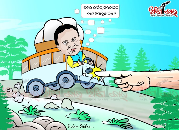 ଡବଲ ଇଂଜିନ୍ ସରକାରର ବାଟ ଓଗାଳୁଛି କିଏ ?