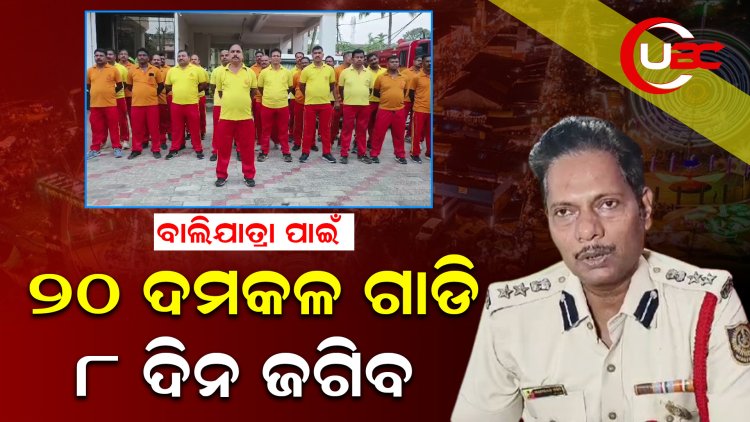 ୨୪ ଘଣ୍ଟା ମୁତୟନ ରହିବେ ୨୯୫ ଅଗ୍ନିଶମ କର୍ମଚାରୀ
