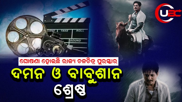 ଘୋଷଣା ହୋଇଛି ରାଜ୍ୟ ଚଳଚିତ୍ର ପୁରସ୍କାର