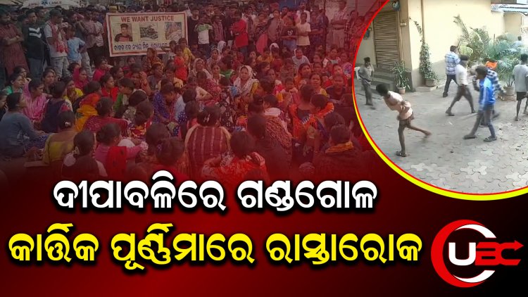 ଗଣ୍ଡଗୋଳରେ ଆହତ ଥିବା ଯୁବକର ମୃତ୍ୟୁ ପରେ, କ୍ଷତିପୁରଣ ଦାବିରେ ରାସ୍ତାରୋକ