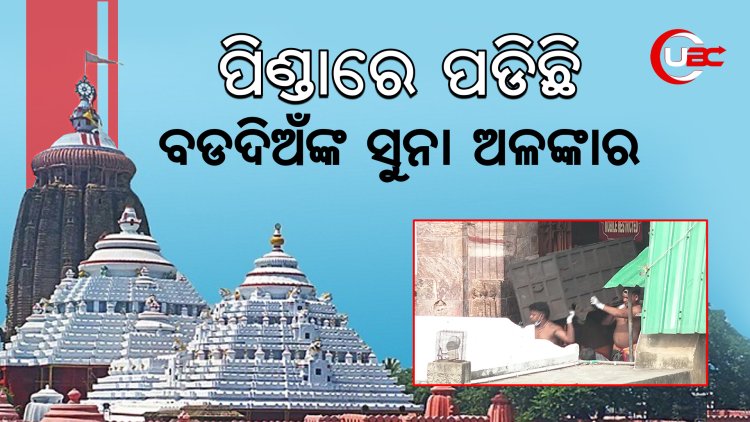 ରତ୍ନଭଣ୍ଡାରଖୋଲିଦେଇ ବାଃ ବାଃ ନେଉଛନ୍ତି ସରକାର