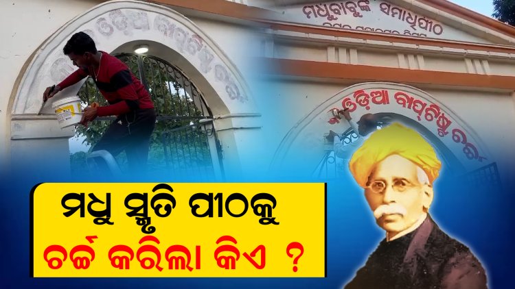 ବିରୋଧ ପରେ ଲିଭାଗଲା ସମାଧି ପୀଠରେ ଲେଖାଥିବା ଓଡିଆ ଵାପଟିଷ୍ଟ ଚର୍ଚ୍ଚ