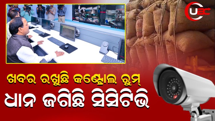 ଧାନ ଜଗିଛି ସିସିଟିଭି, ଖବର ରଖୁଛି କଣ୍ଟ୍ରୋଲ ରୁମ୍