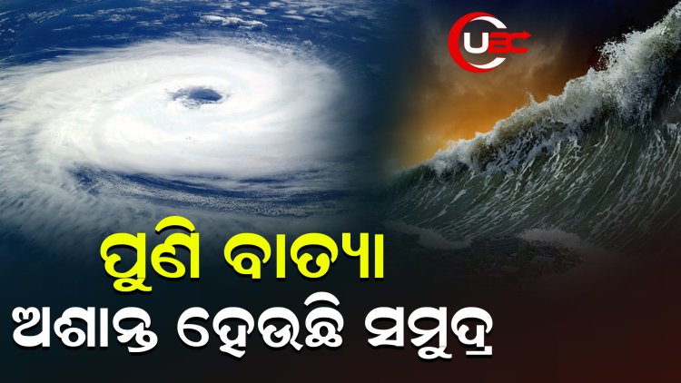 ପୁଣି ବାତ୍ୟା, ଅଶାନ୍ତ ହେଉଛି ସମୁଦ୍ର   