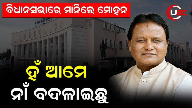 ନବୀନଙ୍କ ବେଳର 26ଟି ଯୋଜନାର ନାଁ ପରିବର୍ତ୍ତନ କରିଥିବା ବିଧାନ ସଭାରେ ମାନିଲେ ମୁଖ୍ୟମନ୍ତ୍ରୀ ମୋହନ