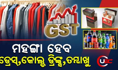 GST ୩୫%କୁ  ବୃଦ୍ଧି କରିବାକୁ ଗ୍ରୁପ୍ ଅଫ୍ ମିନିଷ୍ଟର୍ସଙ୍କ ପ୍ରସ୍ତାବ