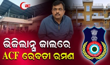 ଭିଜିଲାନ୍ସ ଜାଲରେ ଏସିଏଫ୍ ରେବତୀ