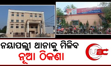 କ୍ବାର୍ଟରେ ଚାଲିଥିଲା ଥାନା, ୨୭ ବର୍ଷ ପରେ ବଦଳିବ ଥାନାର ଠିକଣା