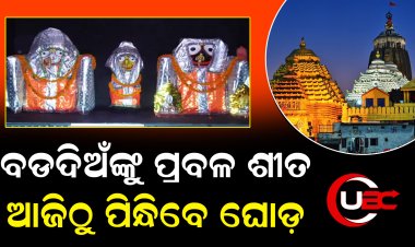 ପ୍ରତିଦିନ ଭିନ୍ନଭିନ୍ନ ରଙ୍ଗର ଶୀତବସ୍ତ୍ର ବା ଘୋଡ଼ ପରିଧାନ କରିବେ ମହାପ୍ରଭୁ