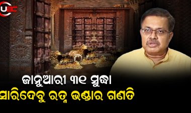 ୧୬ରୁ ପହିଲି ଭୋଗ ନୀତି ଆରମ୍ଭ ହେଉଥିବାରୁ ଛତିଶା ନିଯୋଗ ନିଷ୍ପତ୍ତିକୁ ଅପେକ୍ଷା